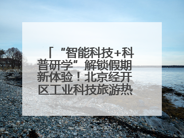 “智能科技+科普研学”解锁假期新体验！北京经开区工业科技旅游热度攀升