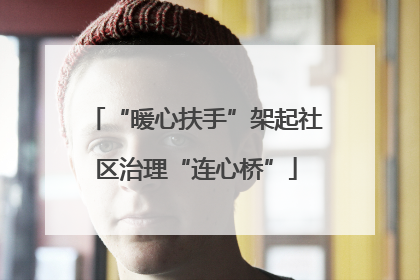 “暖心扶手”架起社区治理“连心桥”