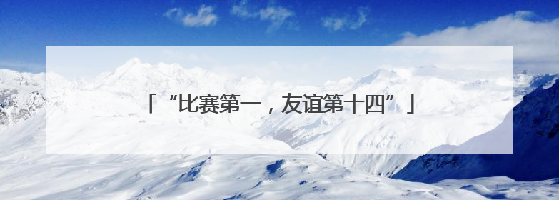 “比赛第一，友谊第十四”