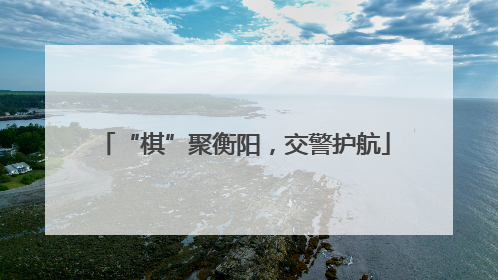 “棋”聚衡阳，交警护航