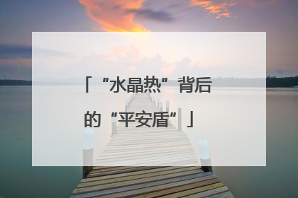 “水晶热”背后的“平安盾”