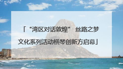 “湾区对话敦煌” 丝路之梦文化系列活动横琴创新方启幕