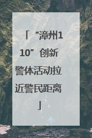 “漳州110”创新警体活动拉近警民距离