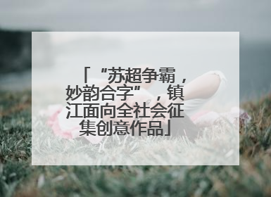 “苏超争霸，妙韵合字”，镇江面向全社会征集创意作品
