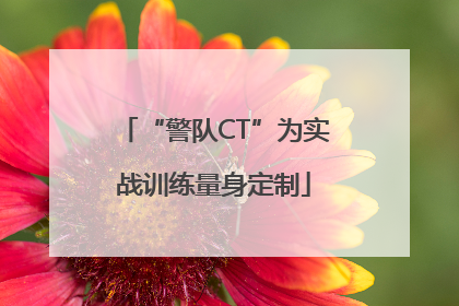 “警队CT”为实战训练量身定制