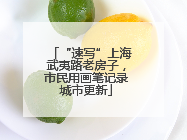“速写”上海武夷路老房子，市民用画笔记录城市更新