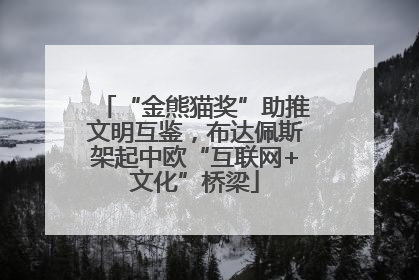 “金熊猫奖”助推文明互鉴，布达佩斯架起中欧“互联网+文化”桥梁