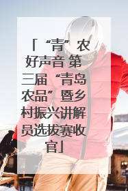 “青”农好声音 第三届“青岛农品”暨乡村振兴讲解员选拔赛收官