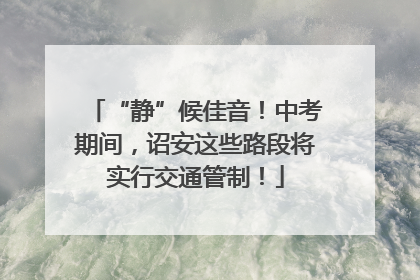 “静”候佳音！中考期间，诏安这些路段将实行交通管制！