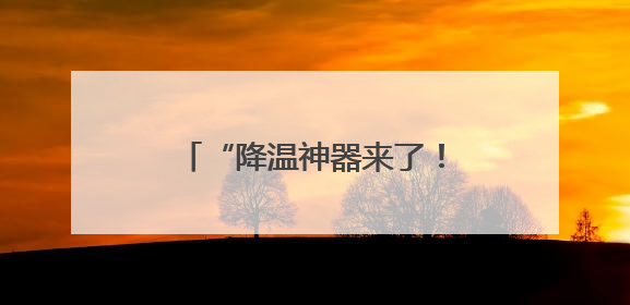 “降温神器来了！骑车再也不烫屁股了”小黄车又升级了