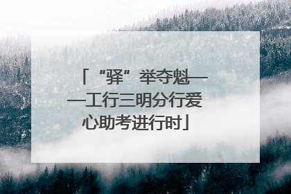 “驿”举夺魁——工行三明分行爱心助考进行时