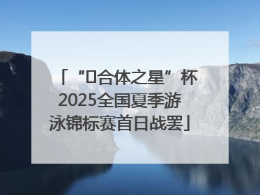 “﻿合体之星”杯2025全国夏季游泳锦标赛首日战罢