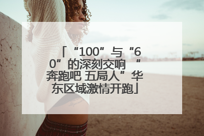 “100”与“60”的深刻交响 “奔跑吧 五局人”华东区域激情开跑