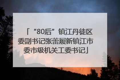 “80后”镇江丹徒区委副书记张蕾履新镇江市委市级机关工委书记