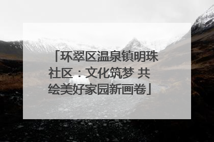 环翠区温泉镇明珠社区：文化筑梦 共绘美好家园新画卷