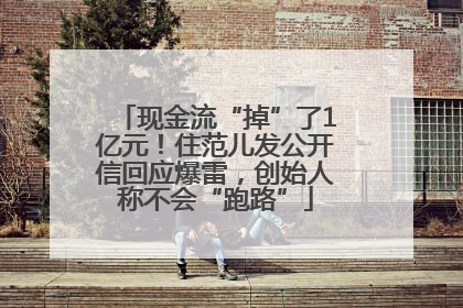 现金流“掉”了1亿元！住范儿发公开信回应爆雷，创始人称不会“跑路”