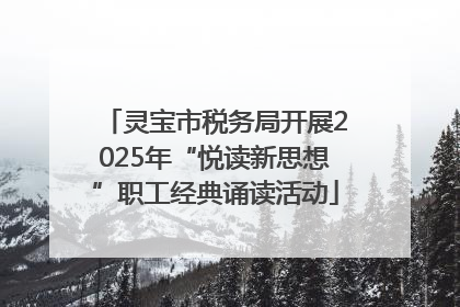 灵宝市税务局开展2025年“悦读新思想”职工经典诵读活动