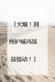 火爆！荆州护城河战鼓擂动！