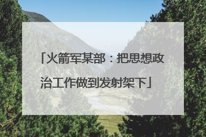 火箭军某部：把思想政治工作做到发射架下