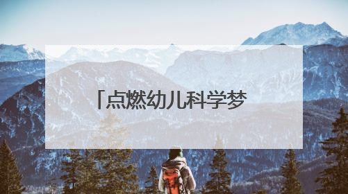 点燃幼儿科学梦 眉山青神县幼儿园开启科学启蒙盛宴