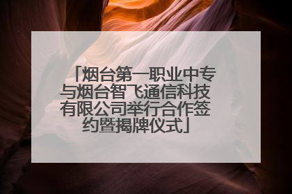 烟台第一职业中专与烟台智飞通信科技有限公司举行合作签约暨揭牌仪式