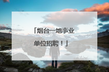 烟台一地事业单位招聘！