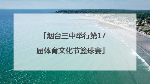 烟台三中举行第17届体育文化节篮球赛