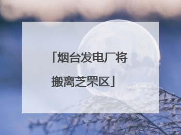 烟台发电厂将搬离芝罘区