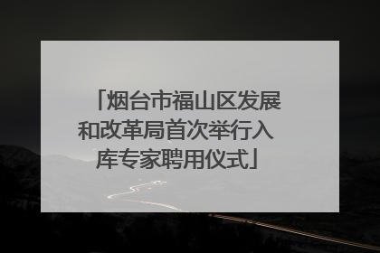 烟台市福山区发展和改革局首次举行入库专家聘用仪式