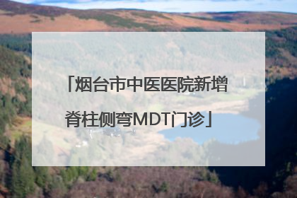 烟台市中医医院新增脊柱侧弯MDT门诊