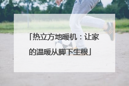 热立方地暖机：让家的温暖从脚下生根
