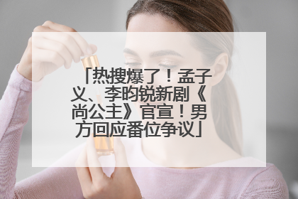 热搜爆了！孟子义、李昀锐新剧《尚公主》官宣！男方回应番位争议