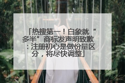热搜第一！白象就“多半”商标发声明致歉：注册初心是做份量区分，将尽快调整
