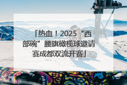热血！2025“西部碗”腰旗橄榄球邀请赛成都双流开赛