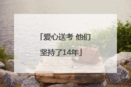 爱心送考 他们坚持了14年