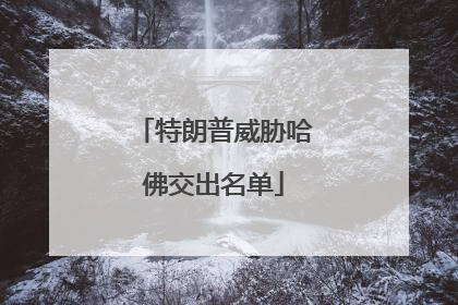 特朗普威胁哈佛交出名单