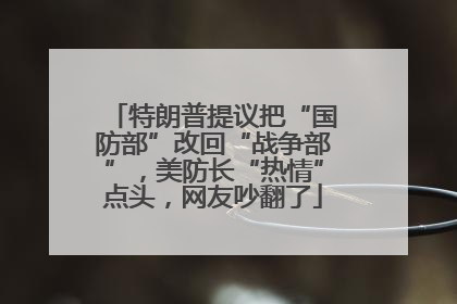 特朗普提议把“国防部”改回“战争部”，美防长“热情”点头，网友吵翻了