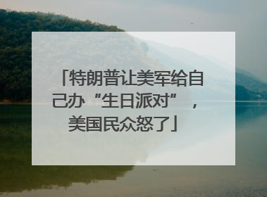 特朗普让美军给自己办“生日派对”，美国民众怒了
