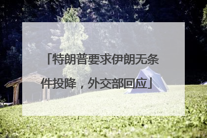 特朗普要求伊朗无条件投降，外交部回应