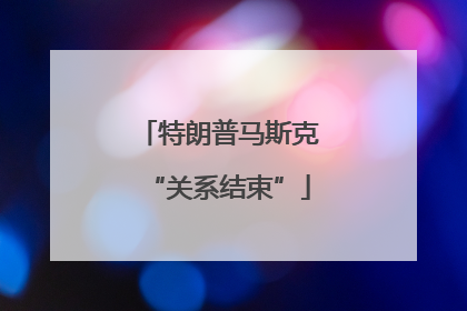 特朗普马斯克“关系结束”