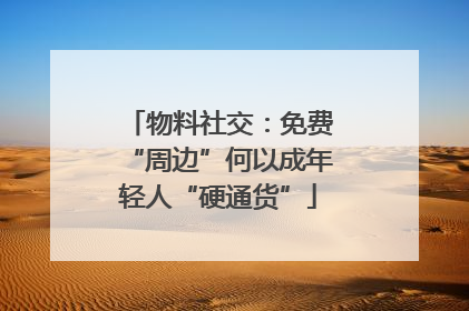 物料社交：免费“周边”何以成年轻人“硬通货”