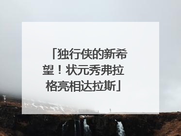 独行侠的新希望！状元秀弗拉格亮相达拉斯