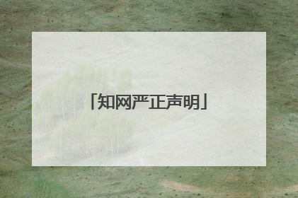 知网严正声明