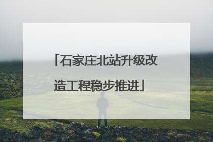 石家庄北站升级改造工程稳步推进
