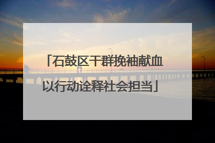 石鼓区干群挽袖献血 以行动诠释社会担当