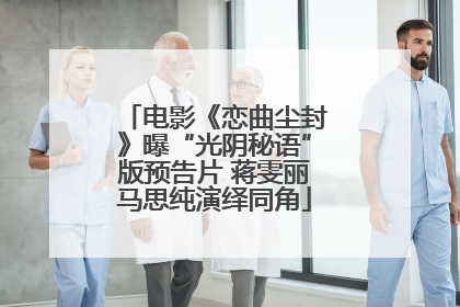电影《恋曲尘封》曝“光阴秘语”版预告片 蒋雯丽马思纯演绎同角