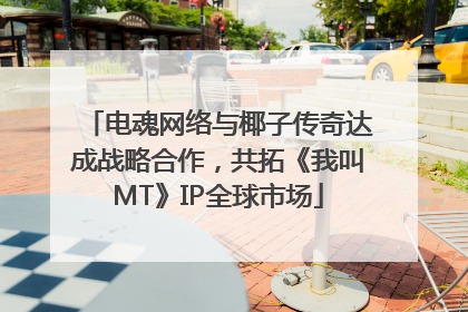 电魂网络与椰子传奇达成战略合作，共拓《我叫MT》IP全球市场