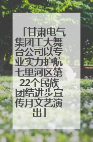 甘肃电气集团工大舞台公司以专业实力护航七里河区第22个民族团结进步宣传月文艺演出