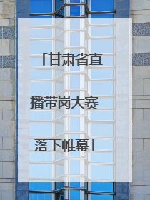 甘肃省直播带岗大赛落下帷幕