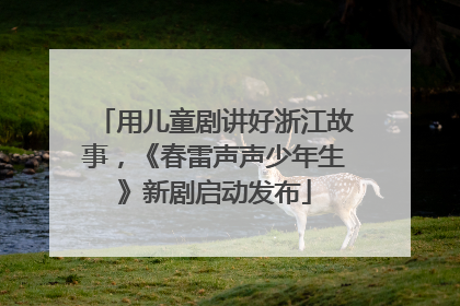 用儿童剧讲好浙江故事，《春雷声声少年生》新剧启动发布